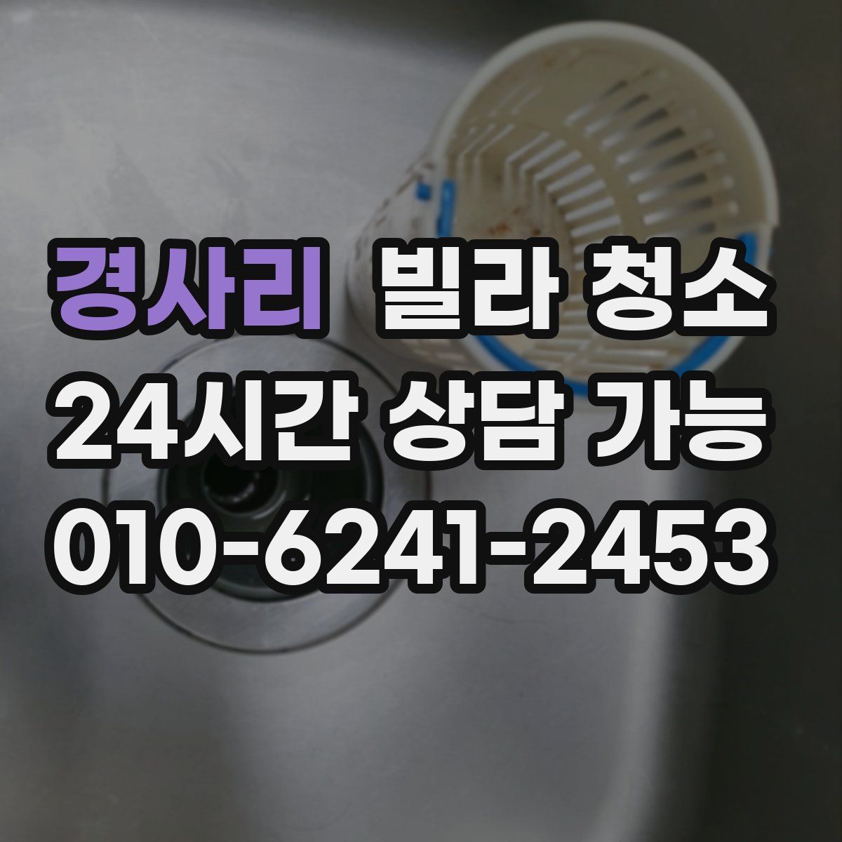 경사리 빌라 청소