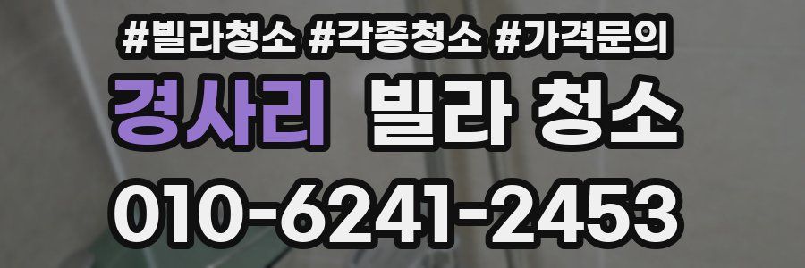 경사리 빌라 청소