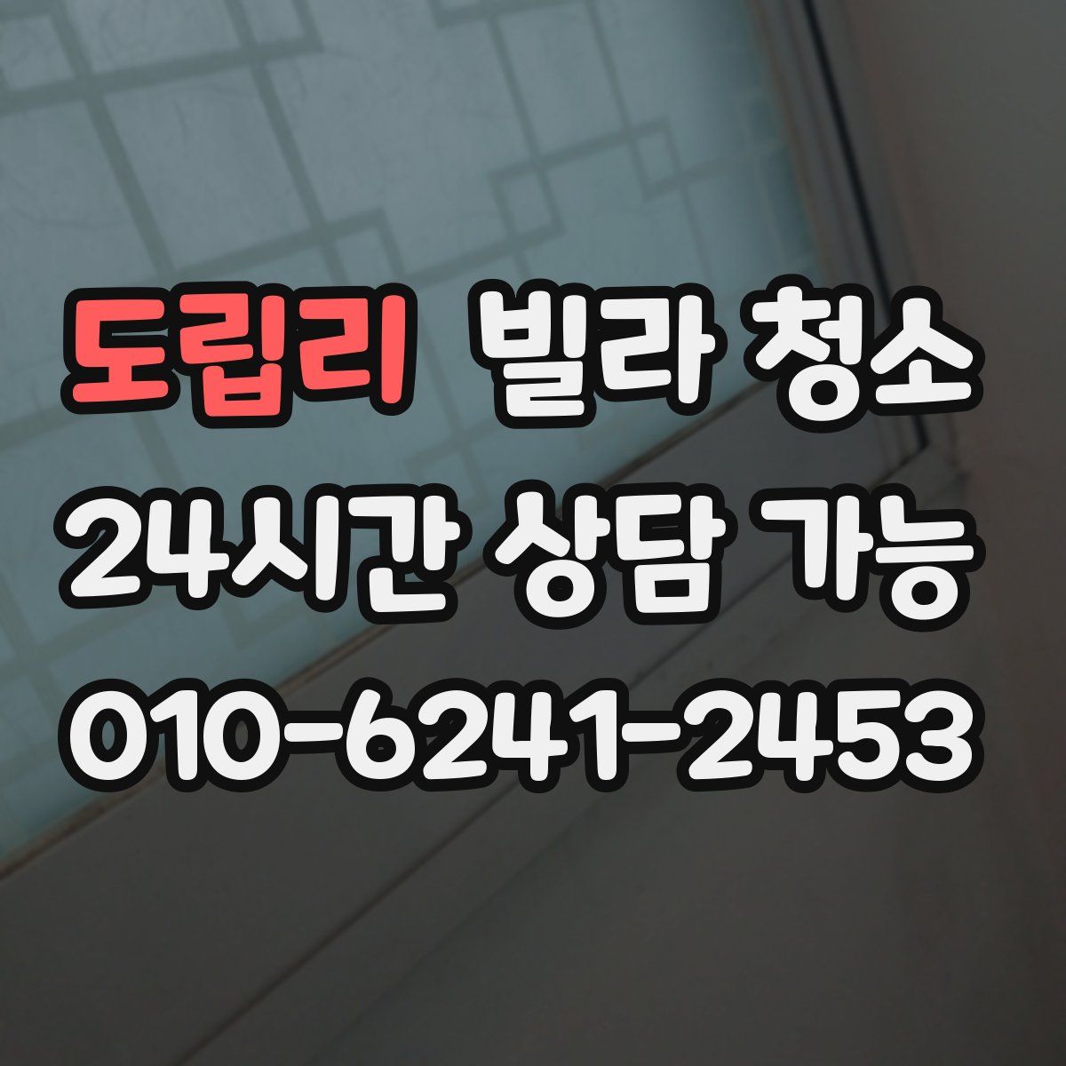 도립리 빌라 청소