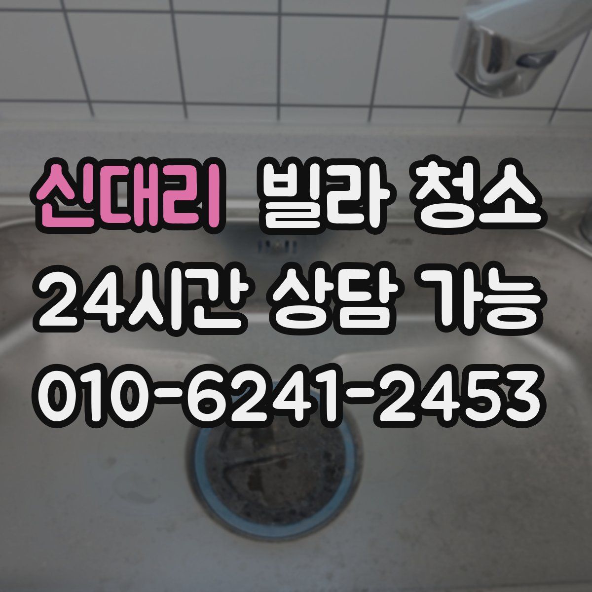 신대리 빌라 청소