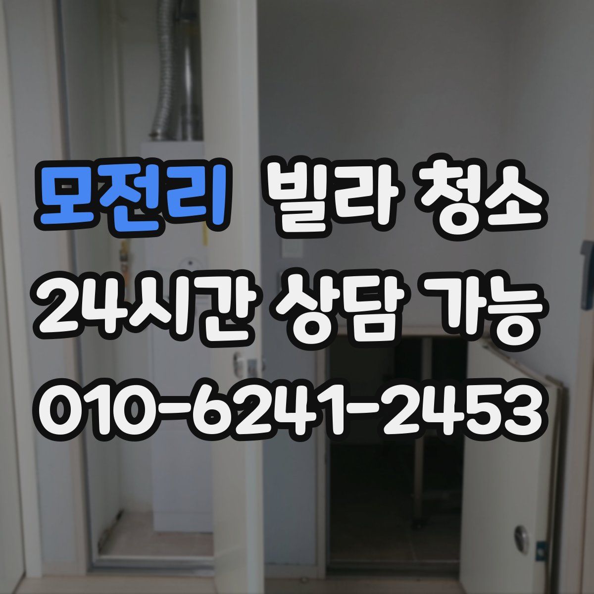 모전리 빌라 청소