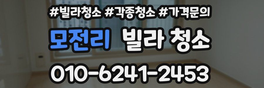 모전리 빌라 청소