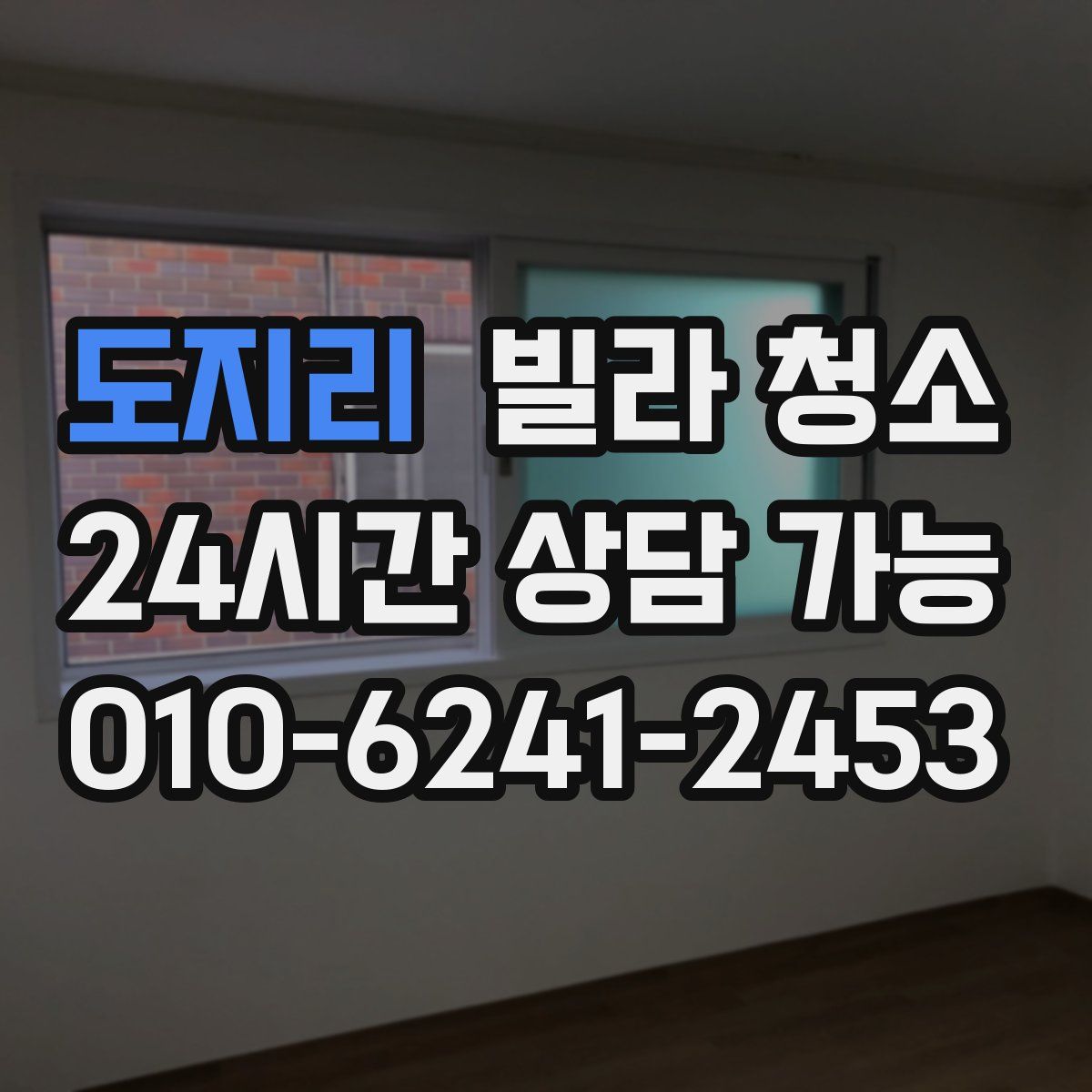 도지리 빌라 청소