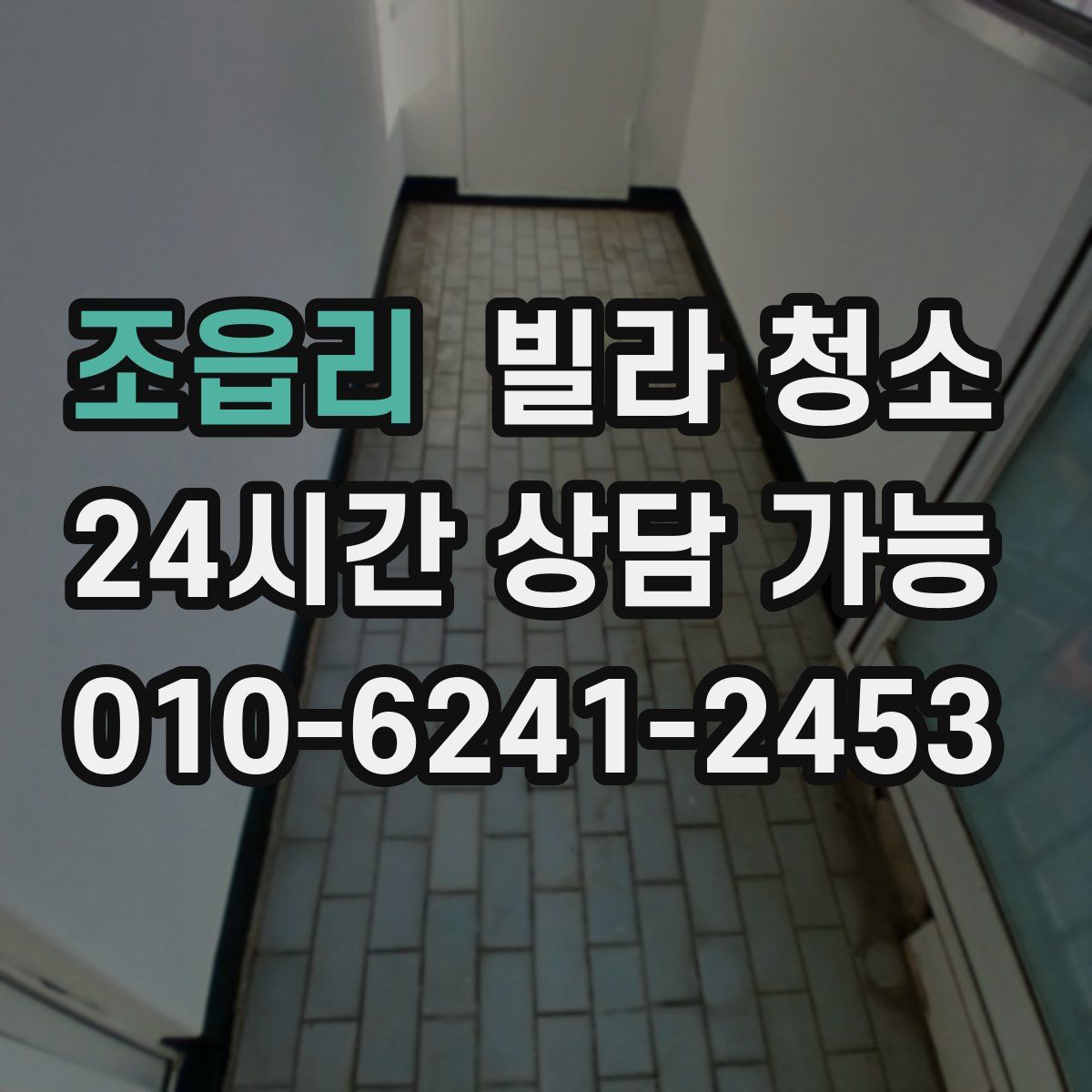 조읍리 빌라 청소