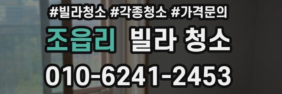 조읍리 빌라 청소