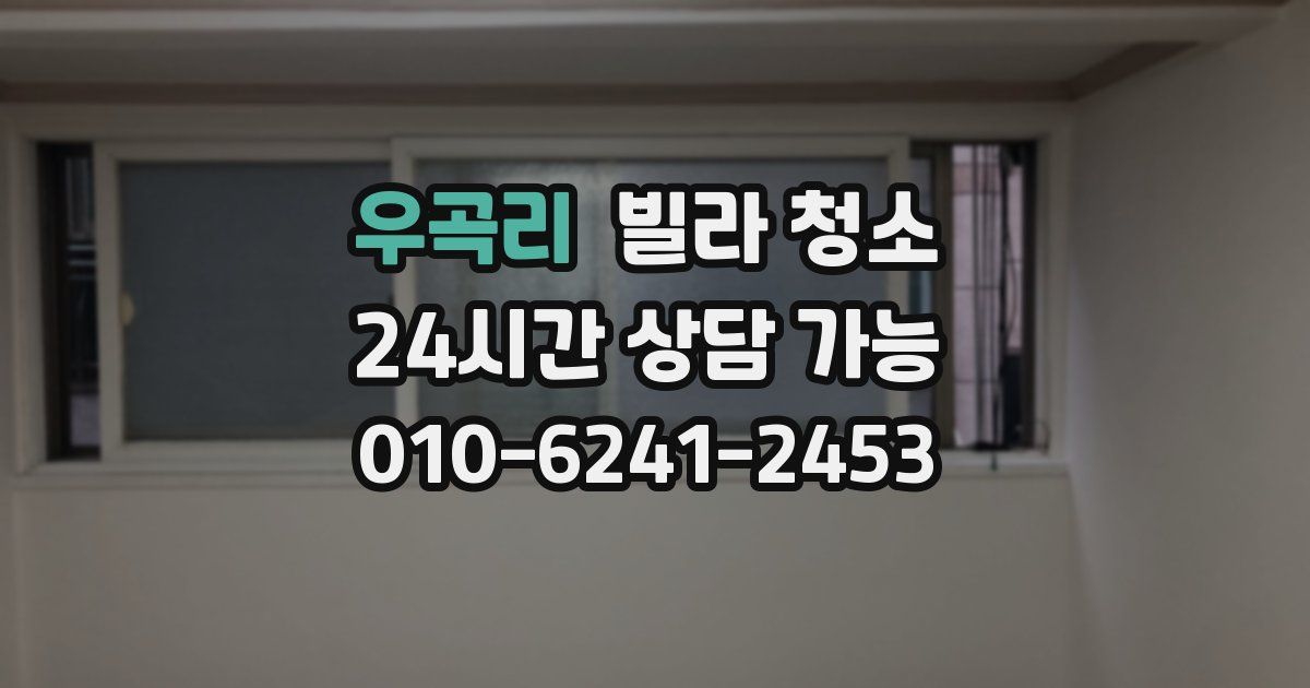 우곡리 빌라 청소