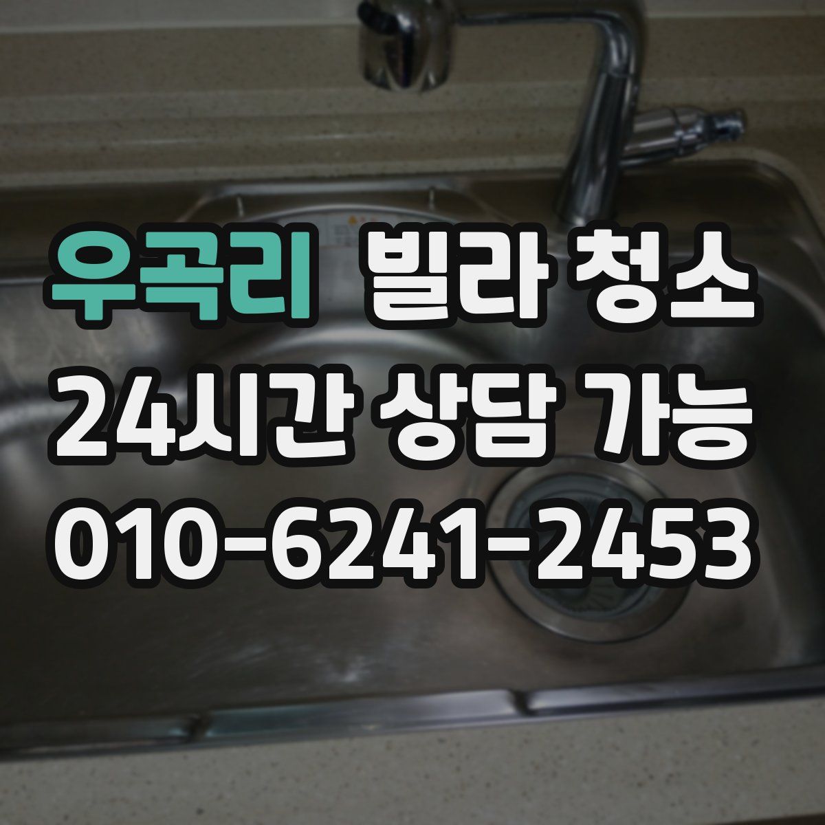 우곡리 빌라 청소