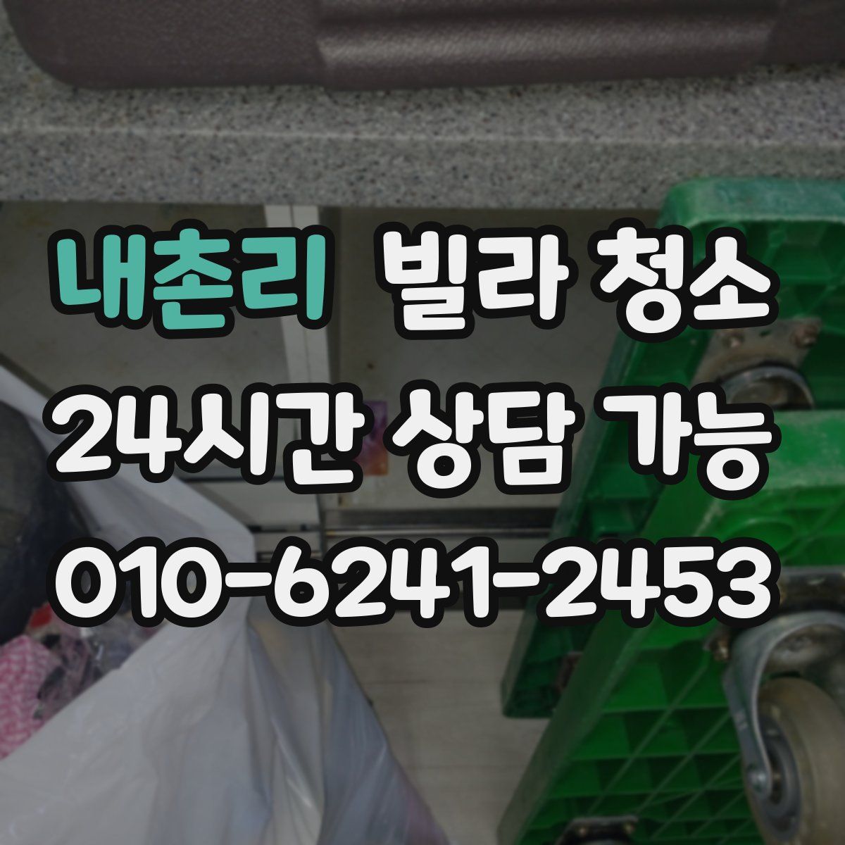 내촌리 빌라 청소