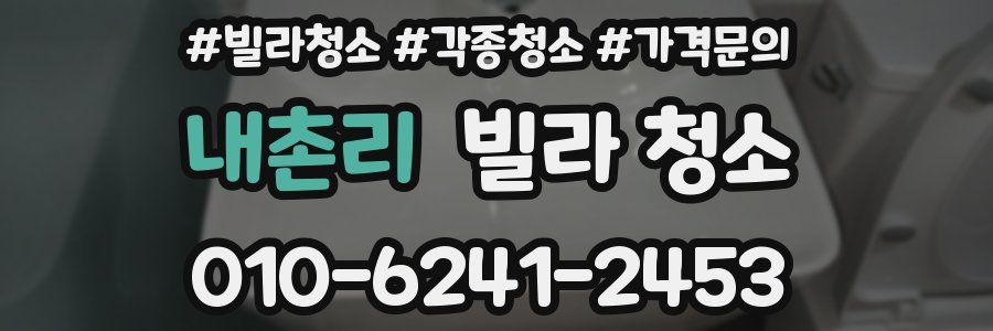 내촌리 빌라 청소