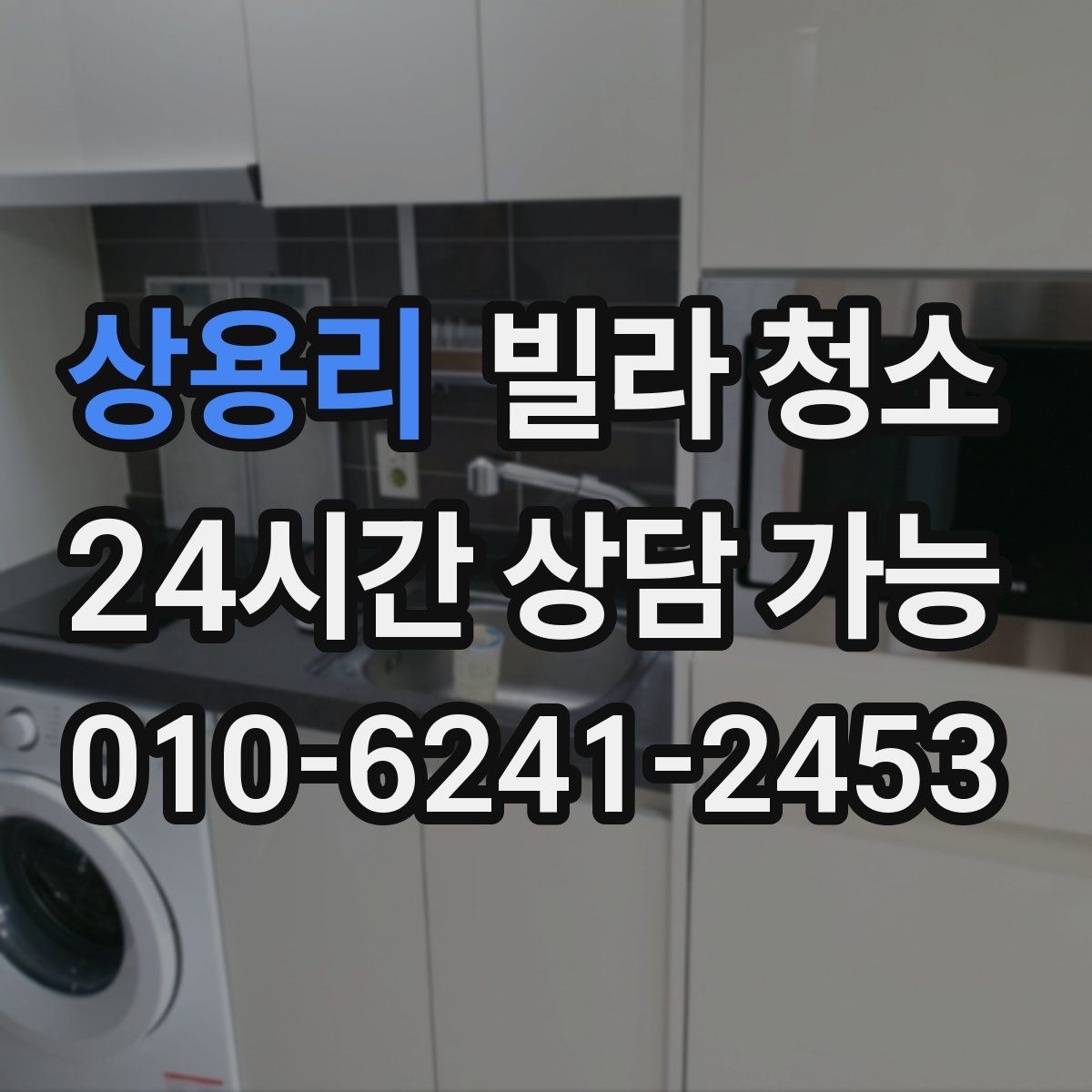 상용리 빌라 청소