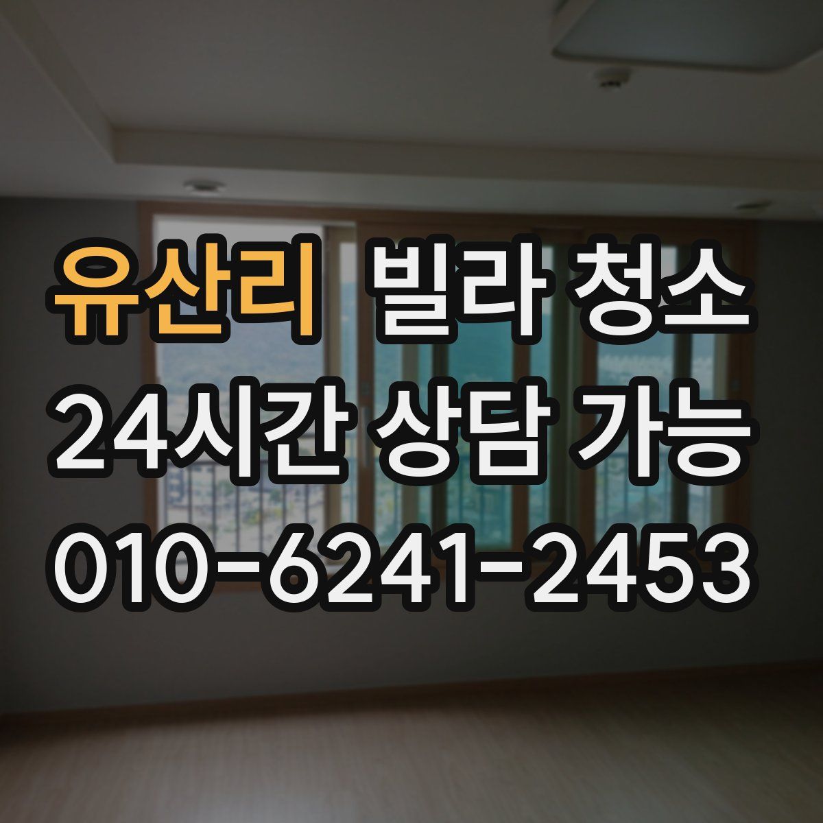 유산리 빌라 청소