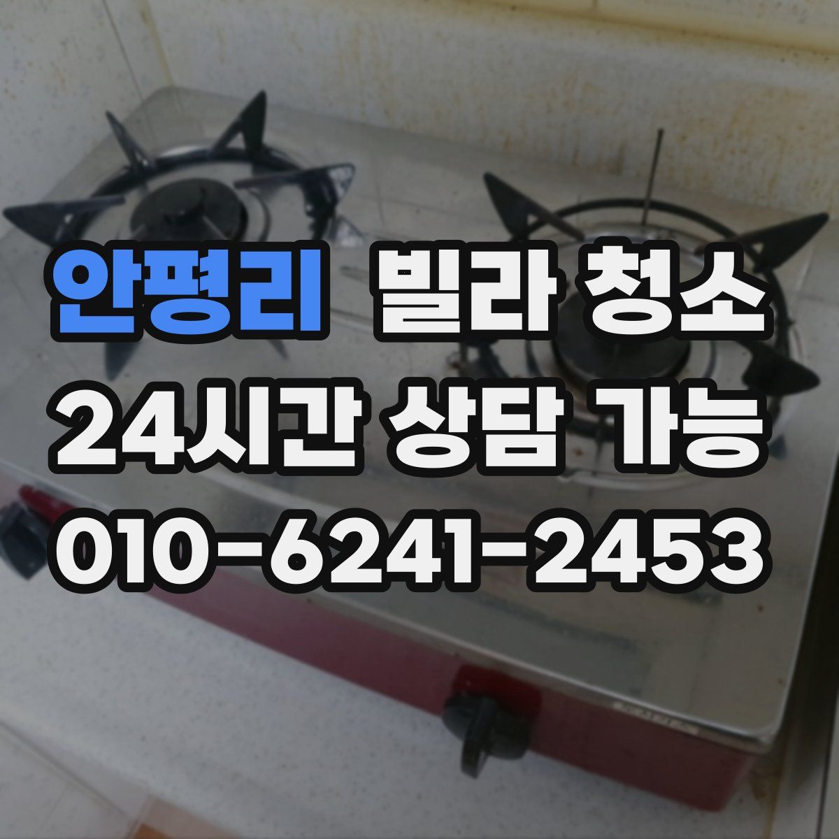 안평리 빌라 청소