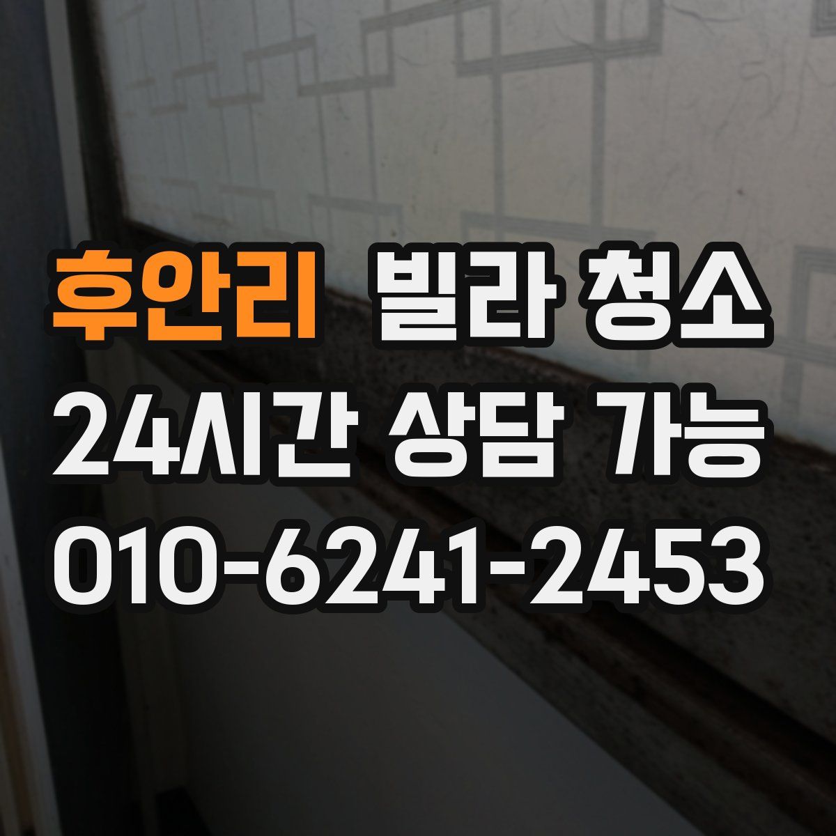 후안리 빌라 청소