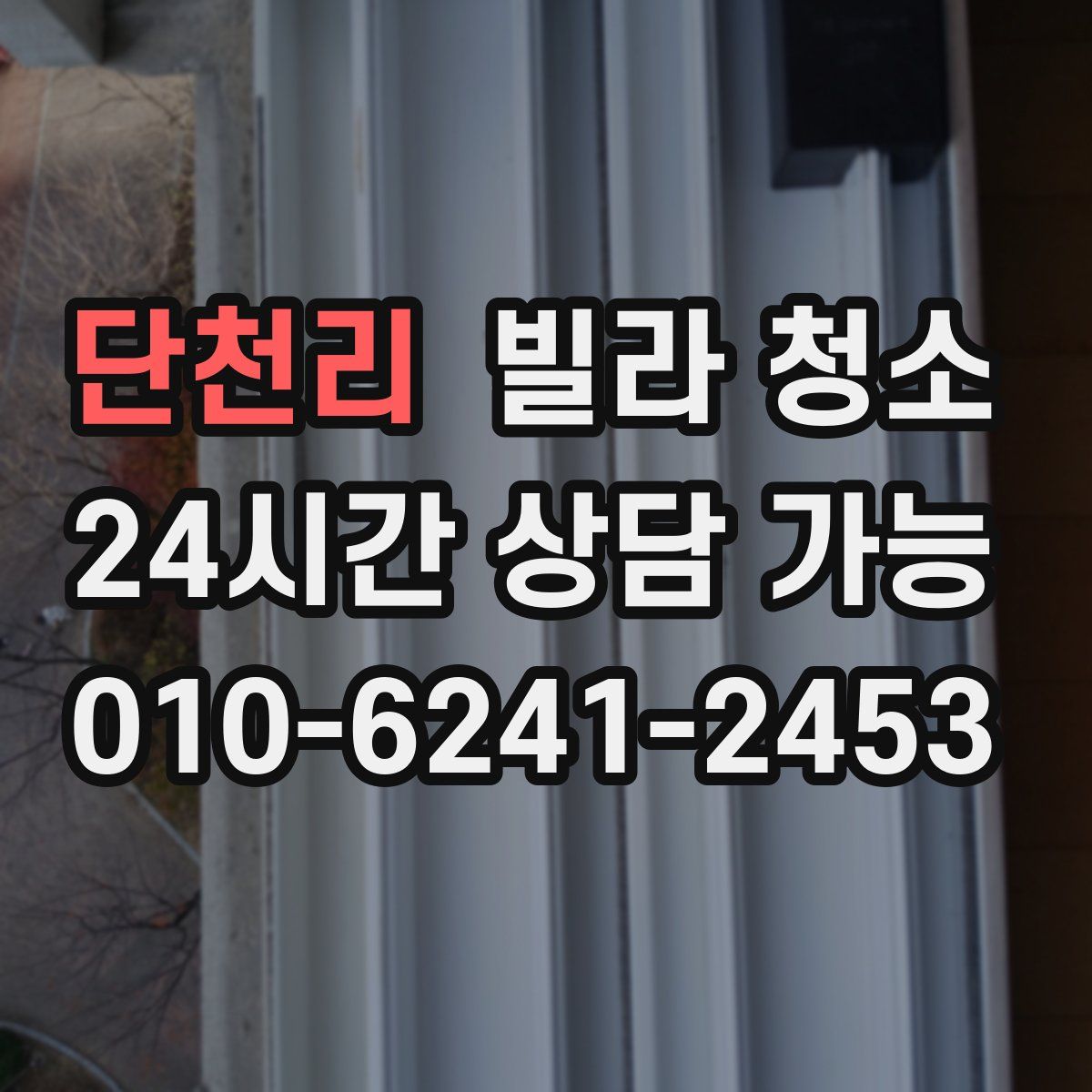 단천리 빌라 청소