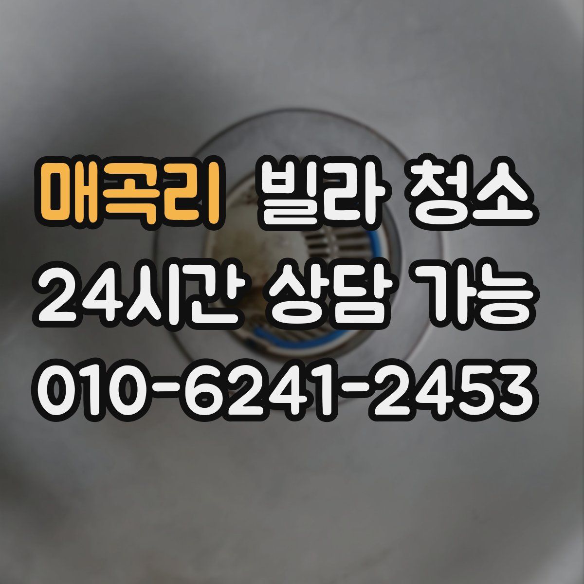 매곡리 빌라 청소