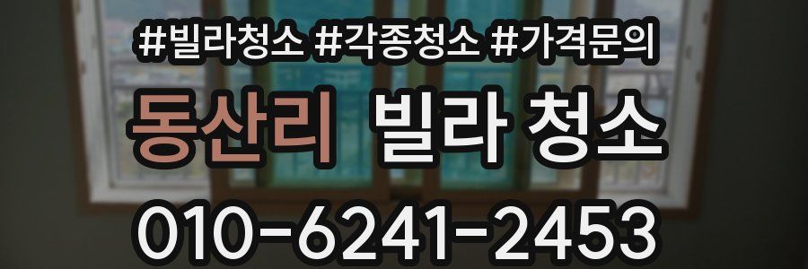 동산리 빌라 청소