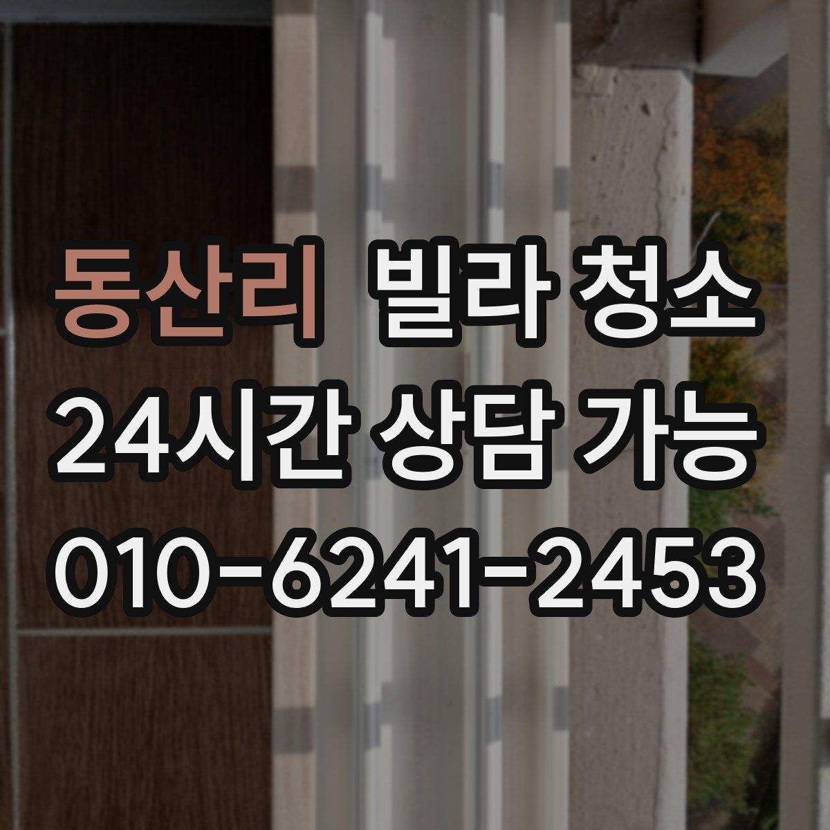 동산리 빌라 청소