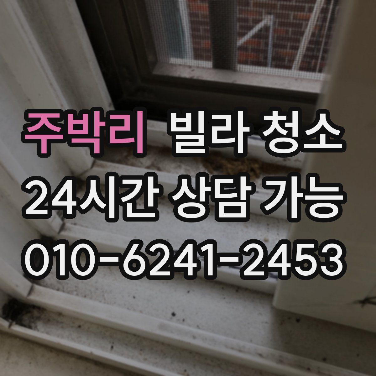 주박리 빌라 청소