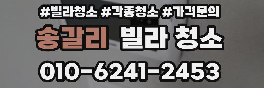 송갈리 빌라 청소