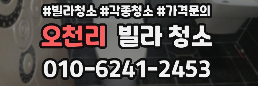 오천리 빌라 청소