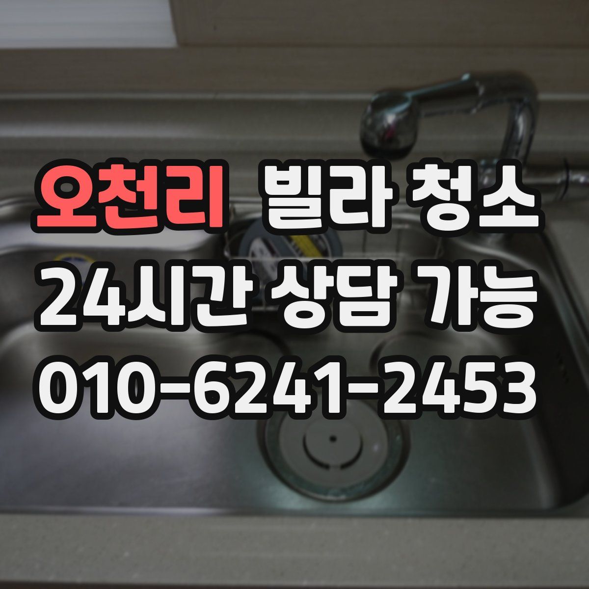 오천리 빌라 청소