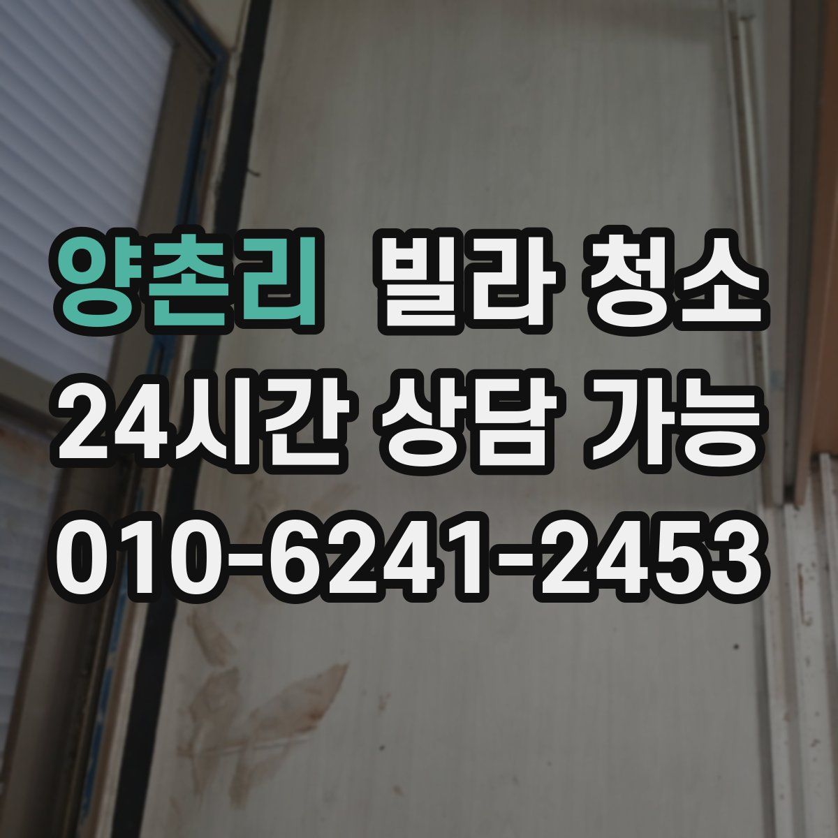 양촌리 빌라 청소