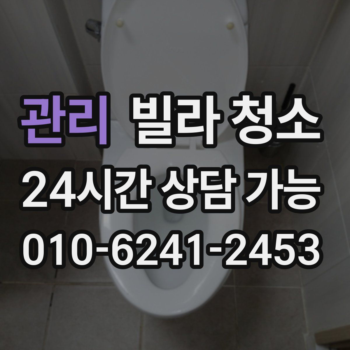 관리 빌라 청소