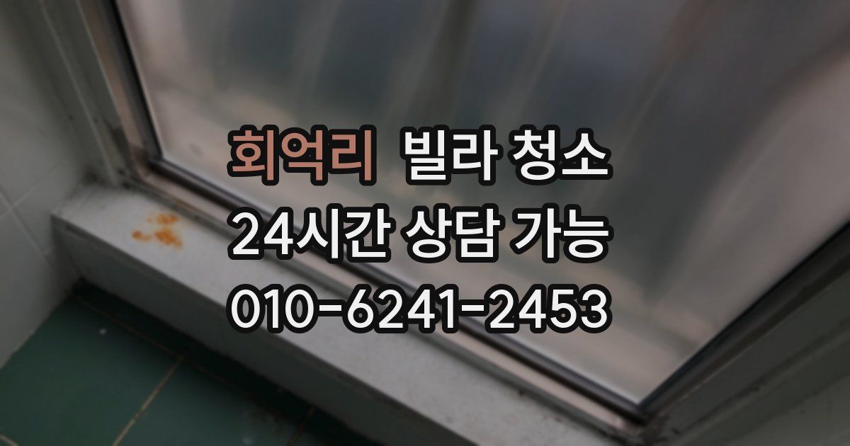 회억리 빌라 청소