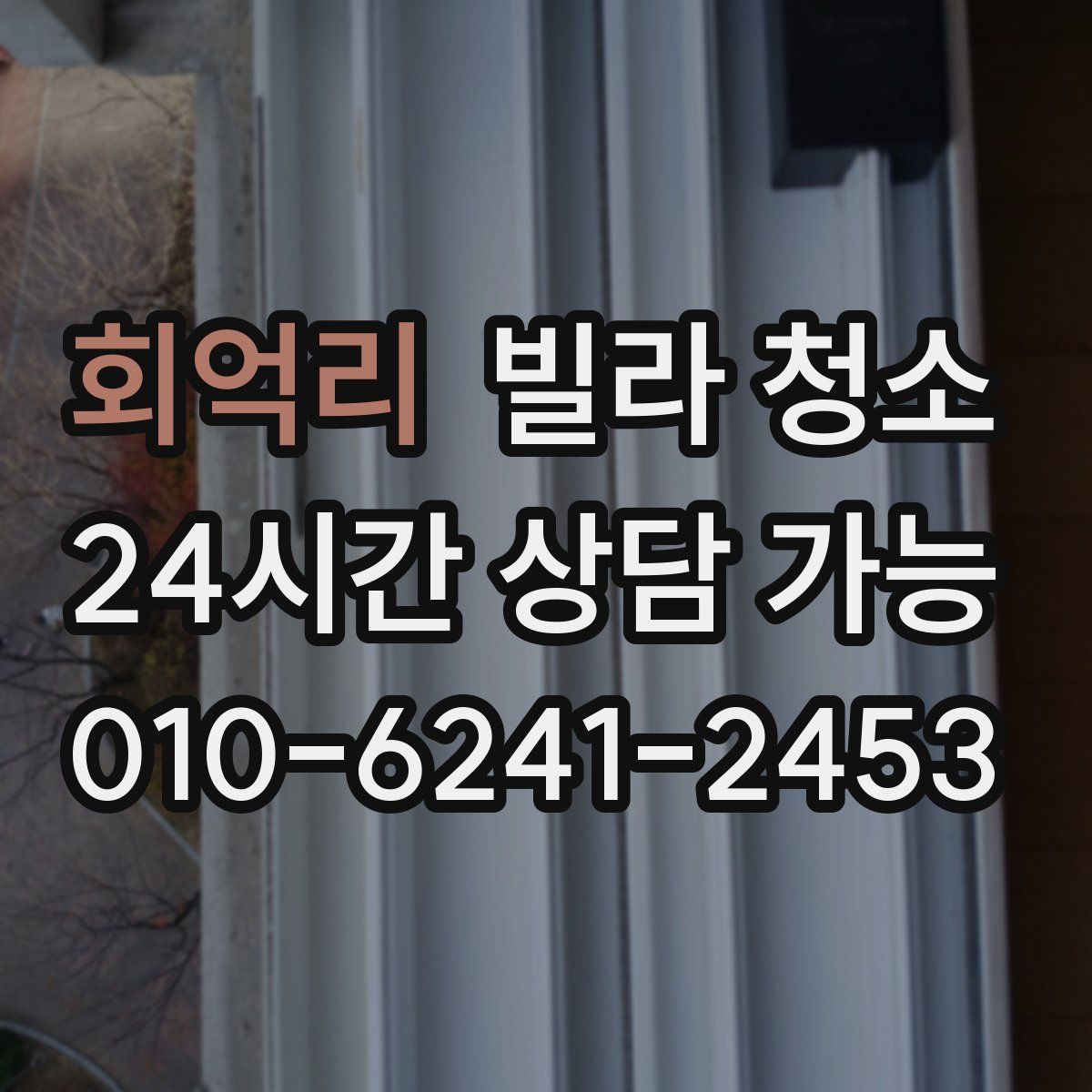 회억리 빌라 청소