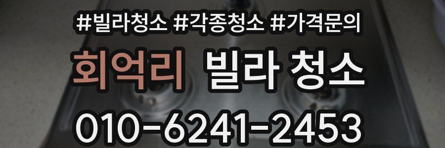 회억리 빌라 청소