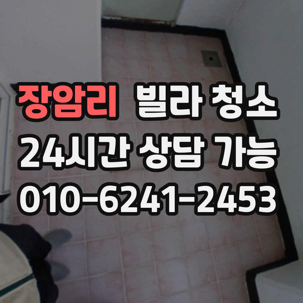 장암리 빌라 청소