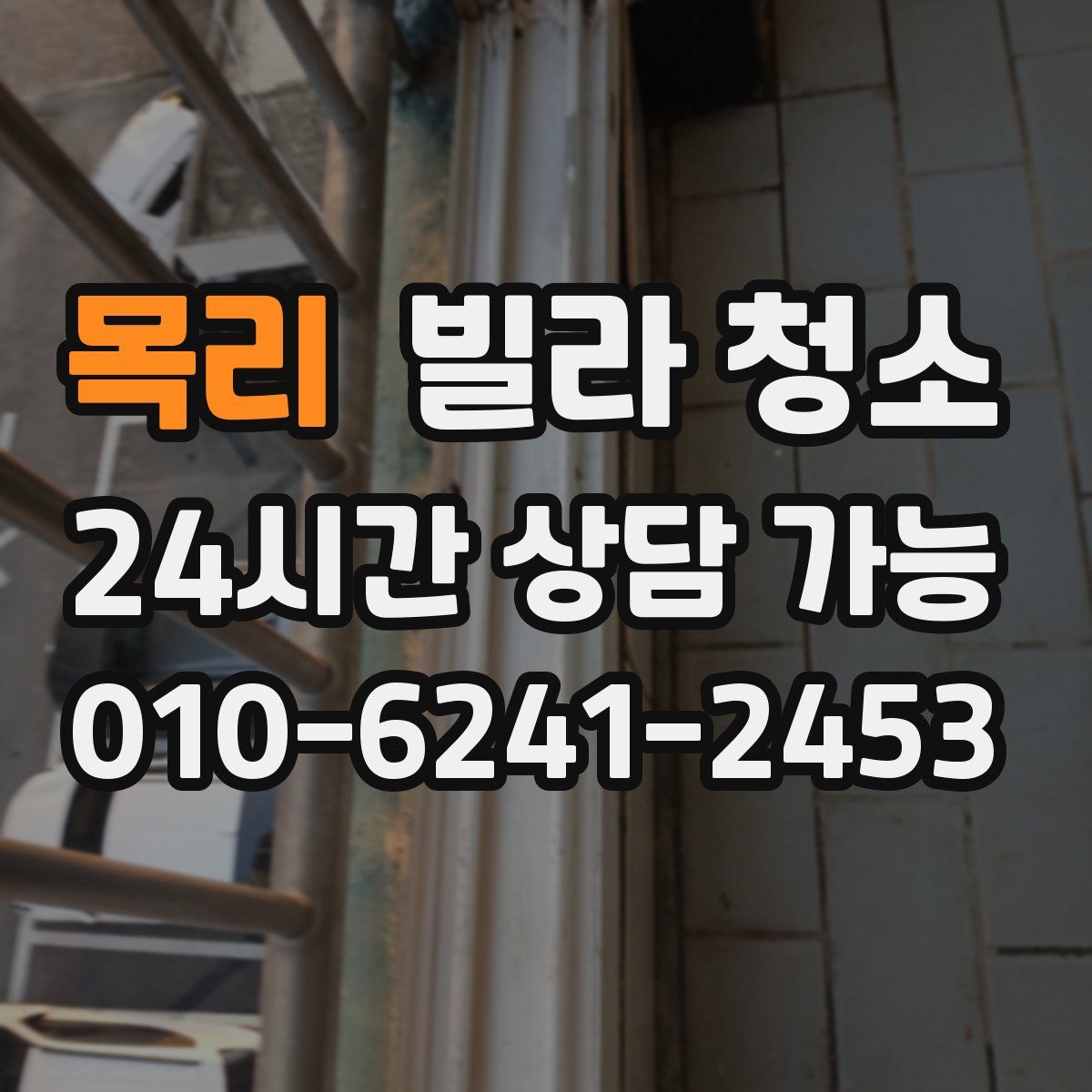 목리 빌라 청소