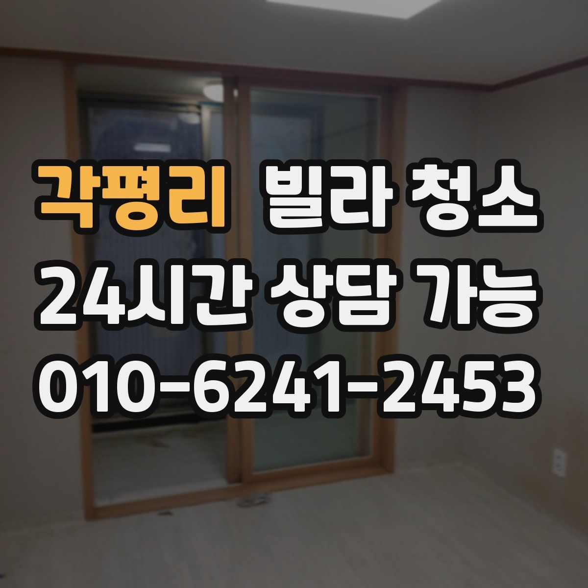 각평리 빌라 청소