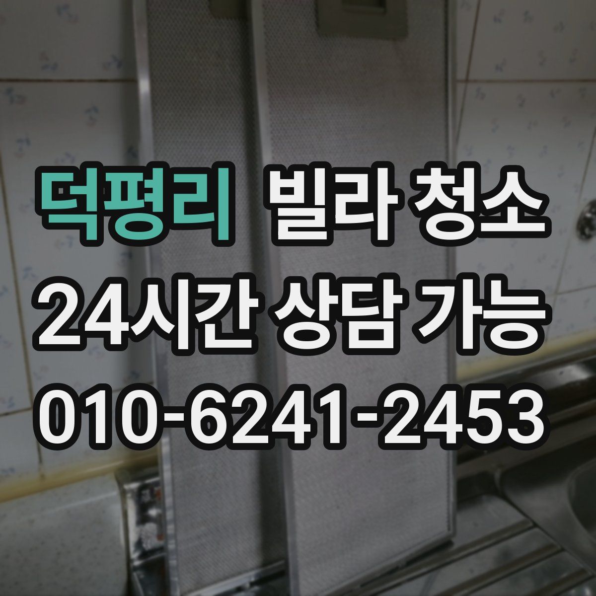 덕평리 빌라 청소