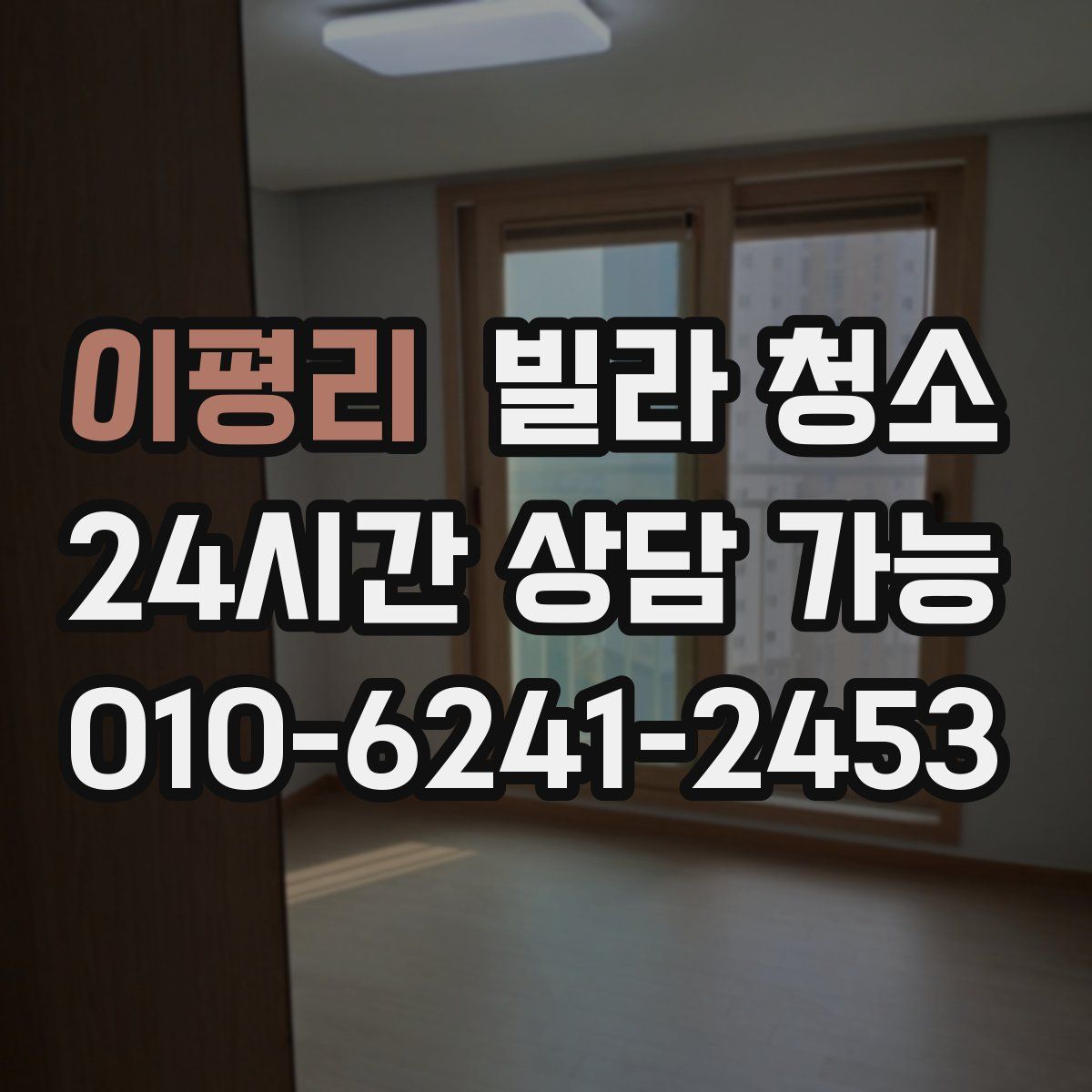 이평리 빌라 청소