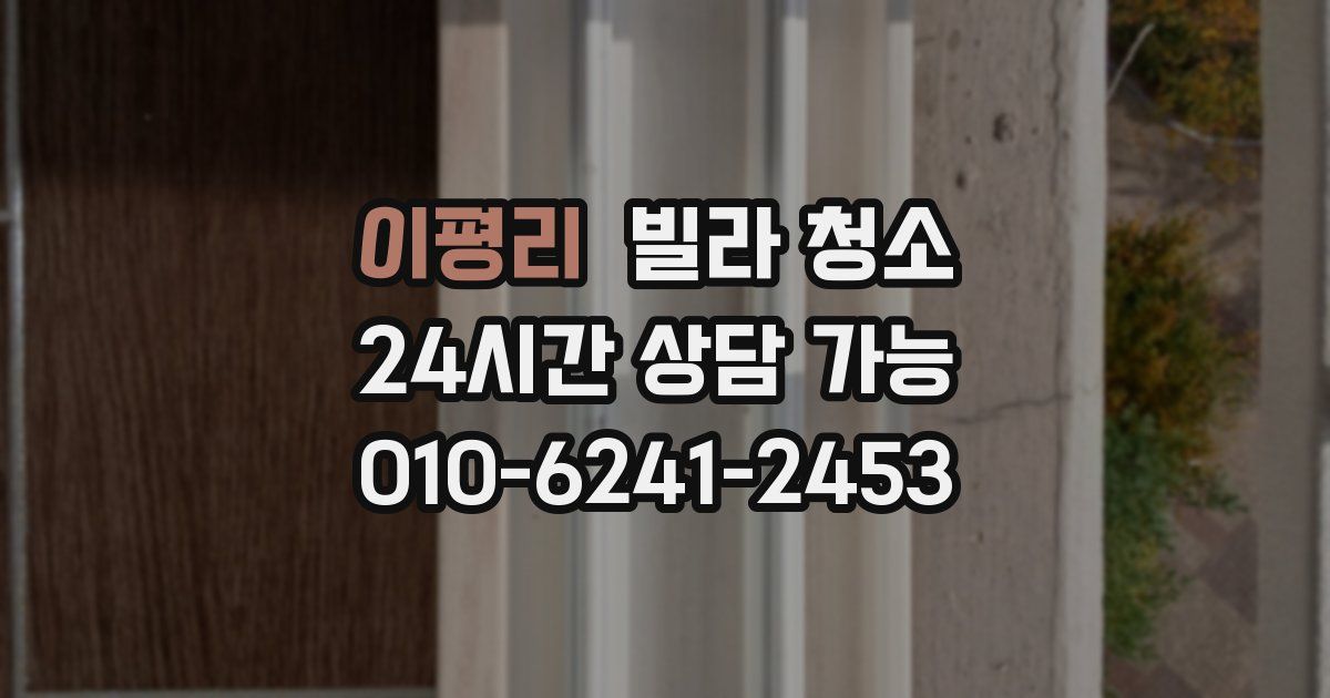 이평리 빌라 청소