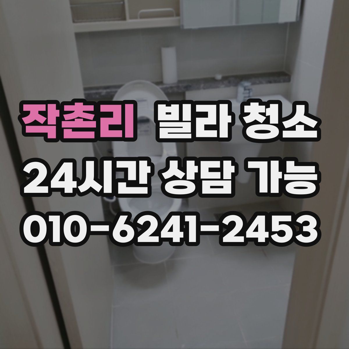 작촌리 빌라 청소