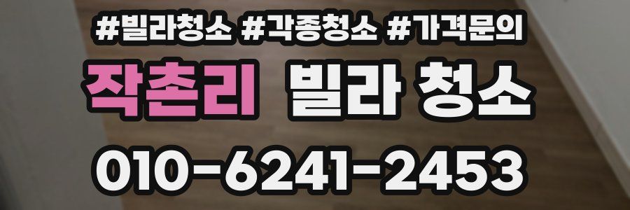 작촌리 빌라 청소