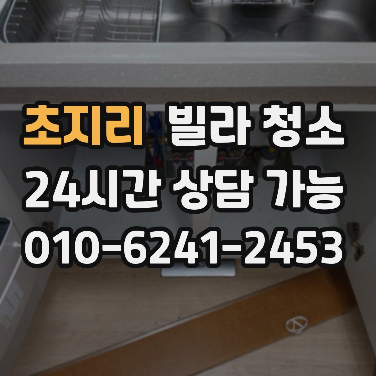 초지리 빌라 청소