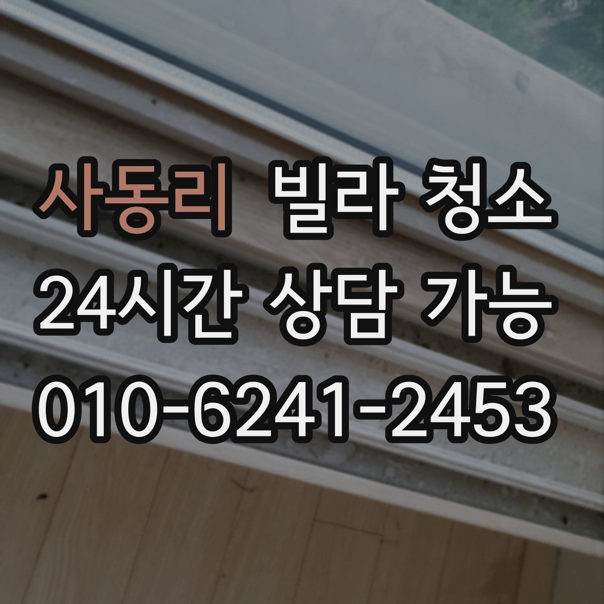 사동리 빌라 청소