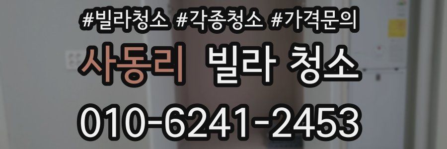 사동리 빌라 청소