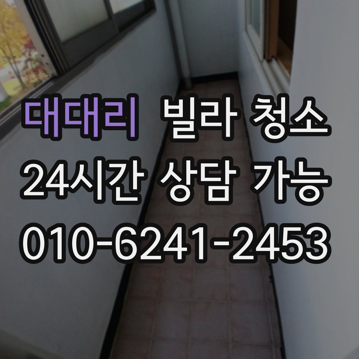 대대리 빌라 청소