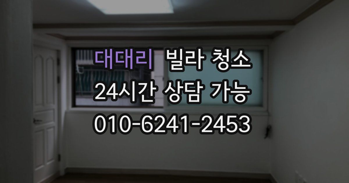 대대리 빌라 청소