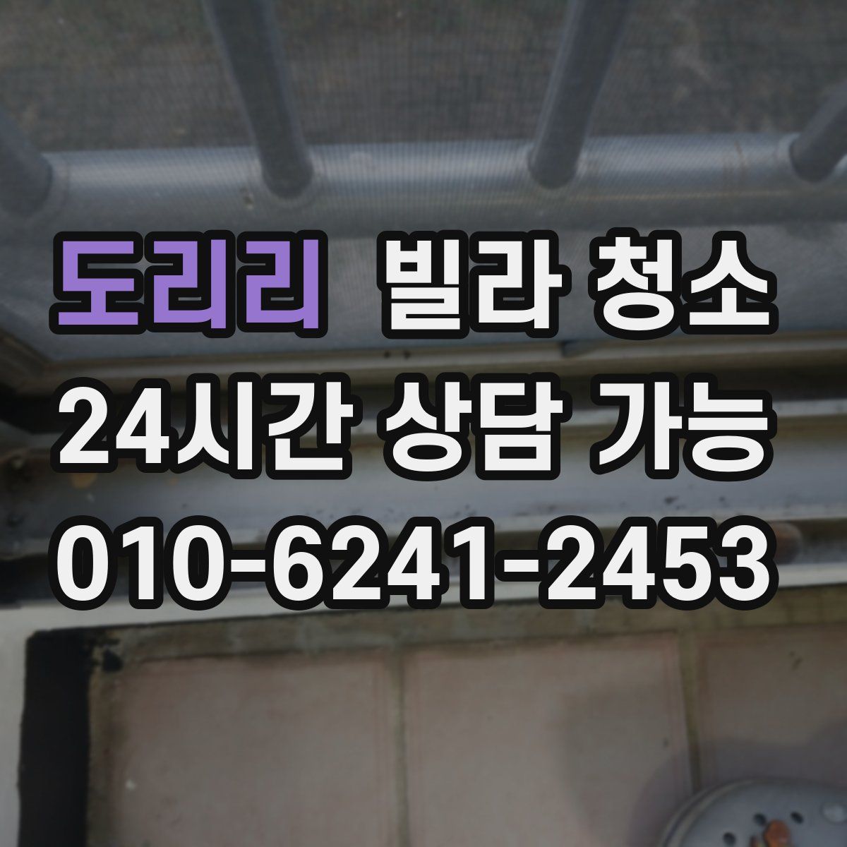 도리리 빌라 청소