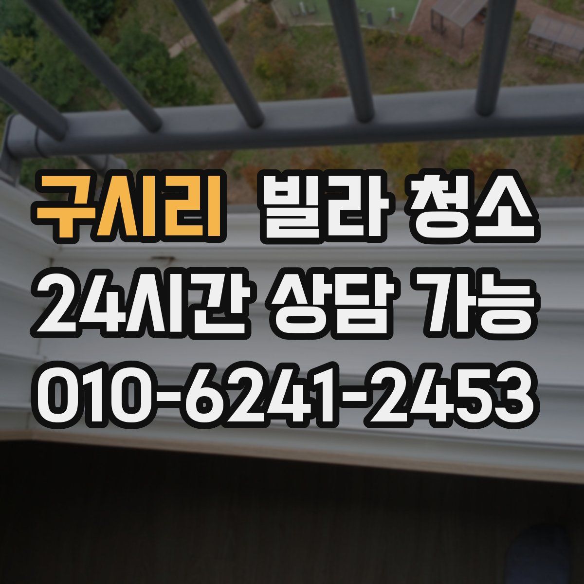 구시리 빌라 청소