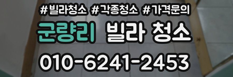 군량리 빌라 청소