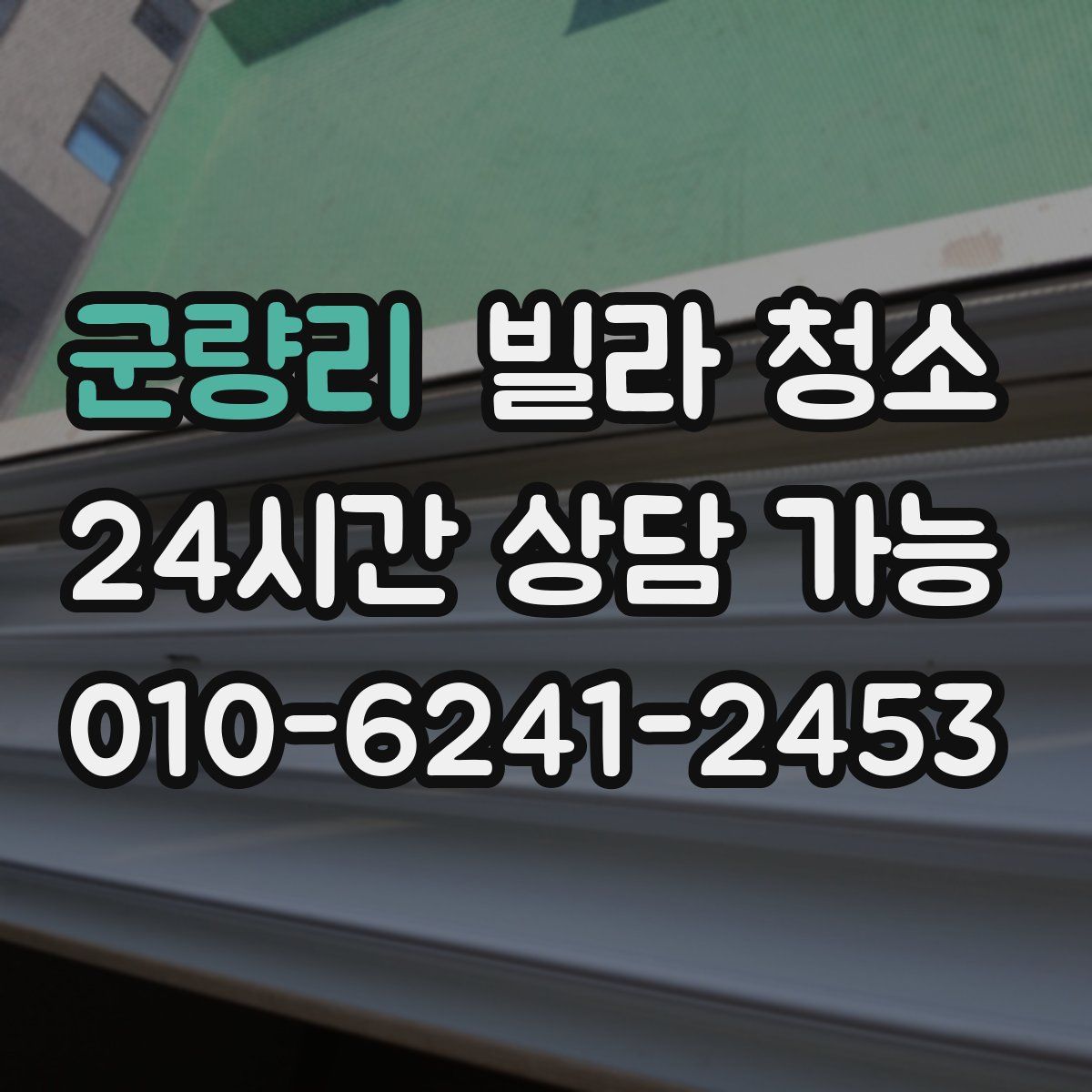 군량리 빌라 청소