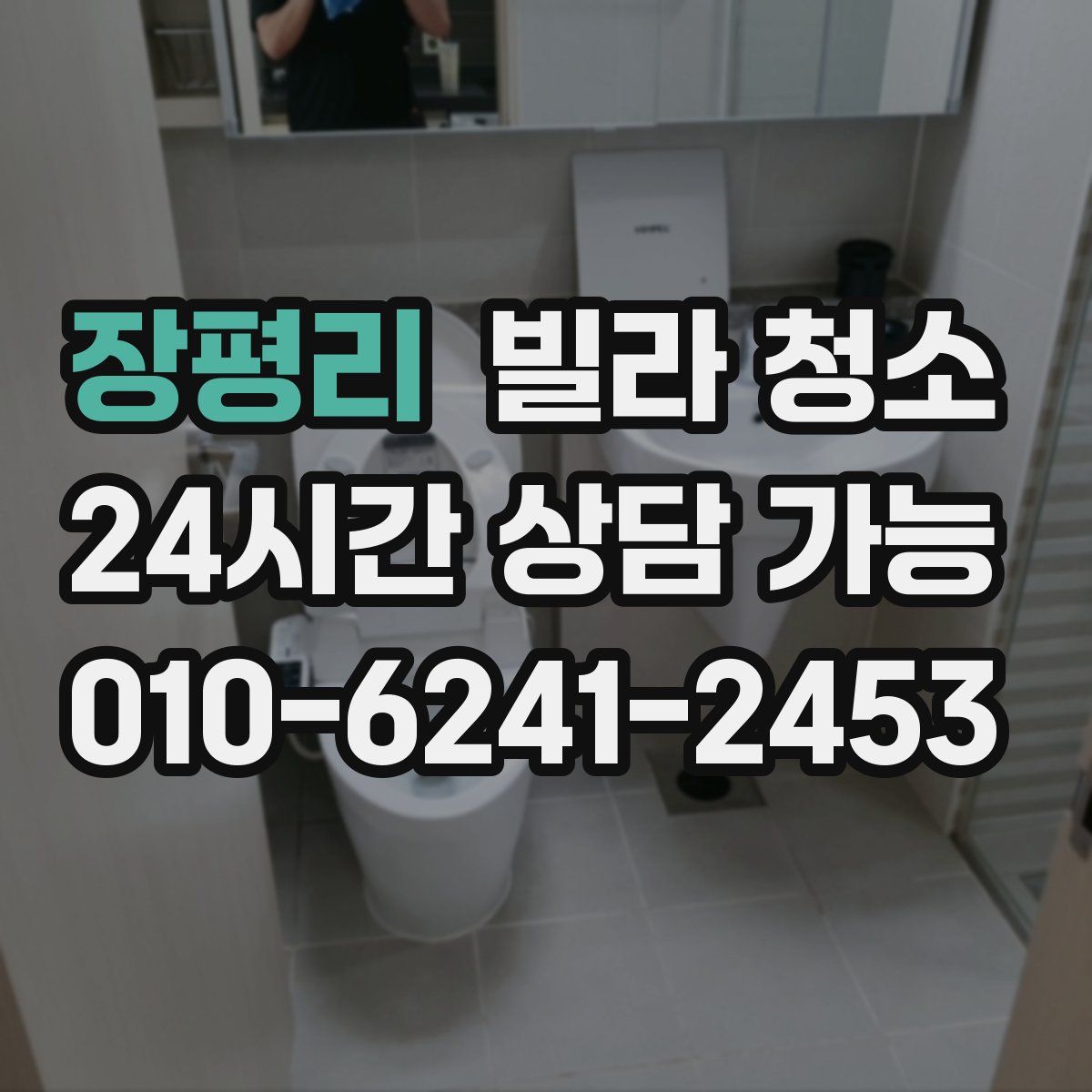 장평리 빌라 청소