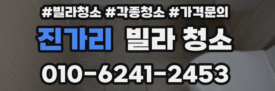 진가리 빌라 청소
