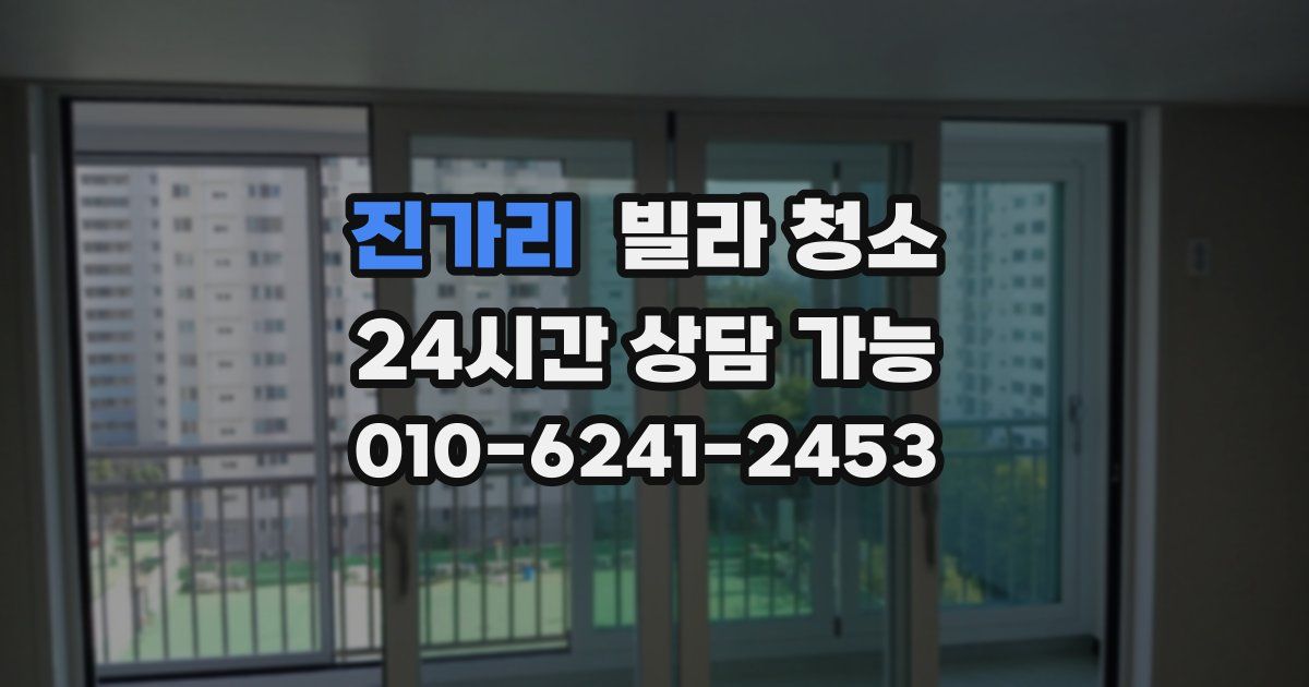 진가리 빌라 청소